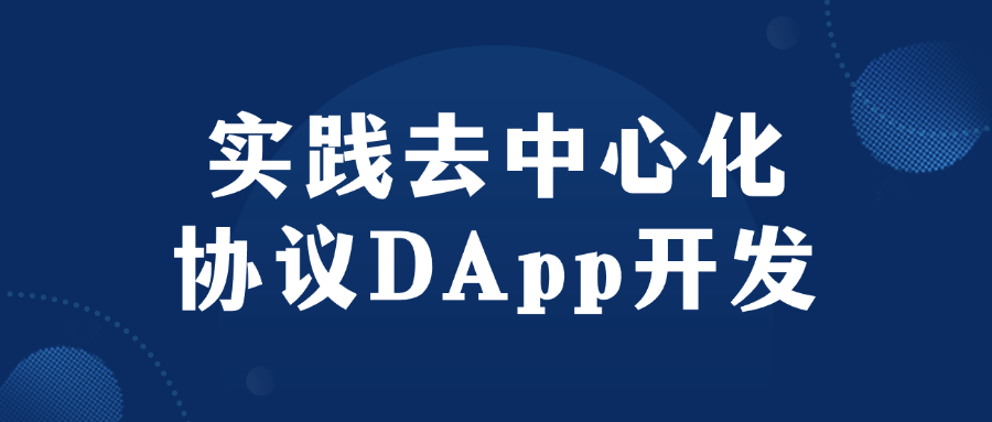 实践去中心化协议DApp开发-副业宝典