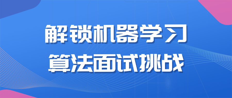 解锁机器学习算法面试挑战-副业宝典