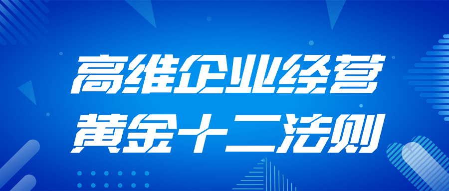 高维企业经营黄金十二法则-副业宝典