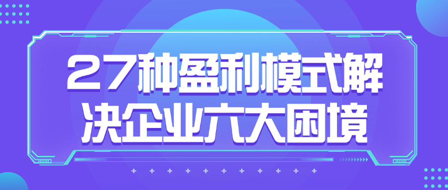 27种盈利模式解决企业六大困境-副业宝典