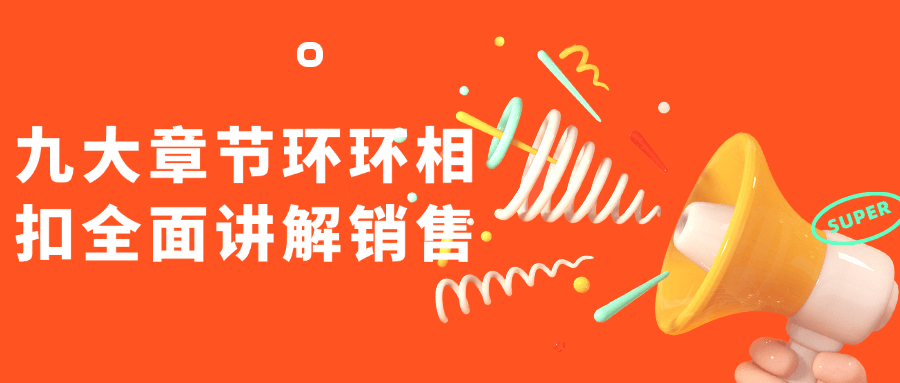 九大章节环环相扣全面讲解销售-副业宝典