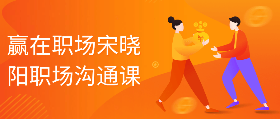赢在职场宋晓阳职场沟通课-副业宝典