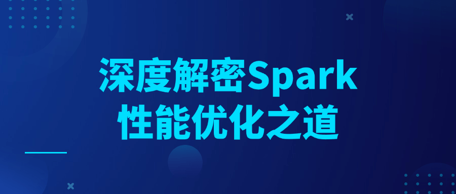 深度解密Spark性能优化之道-副业宝典