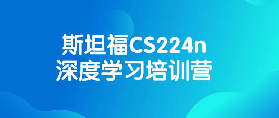 斯坦福CS224n深度学习培训营-副业宝典
