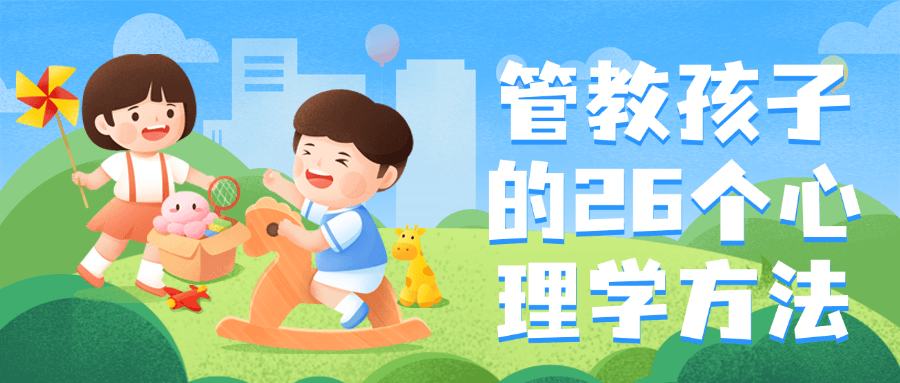 管教孩子的26个心理学方法-副业宝典