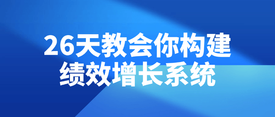 26天教会你构建绩效增长系统-副业宝典