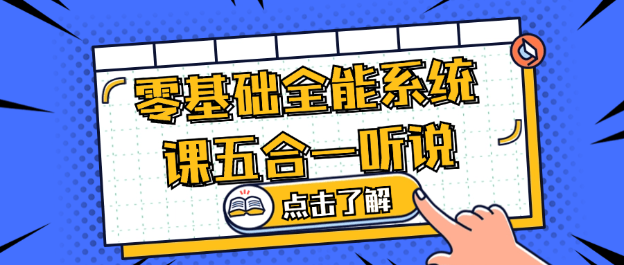 零基础全能系统课五合一听说-副业宝典