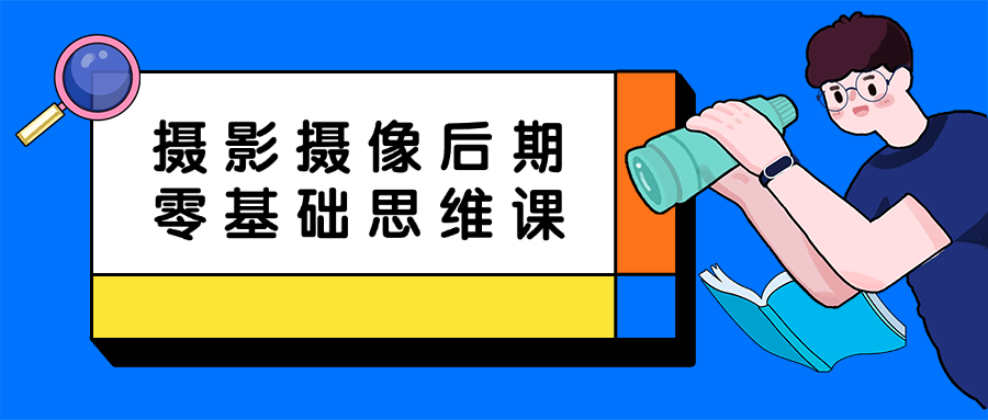 摄影摄像后期零基础思维课-副业宝典