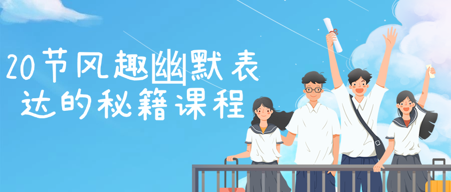 20节风趣幽默表达的秘籍课程-副业宝典