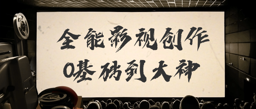 全能影视创作0基础到大神-副业宝典
