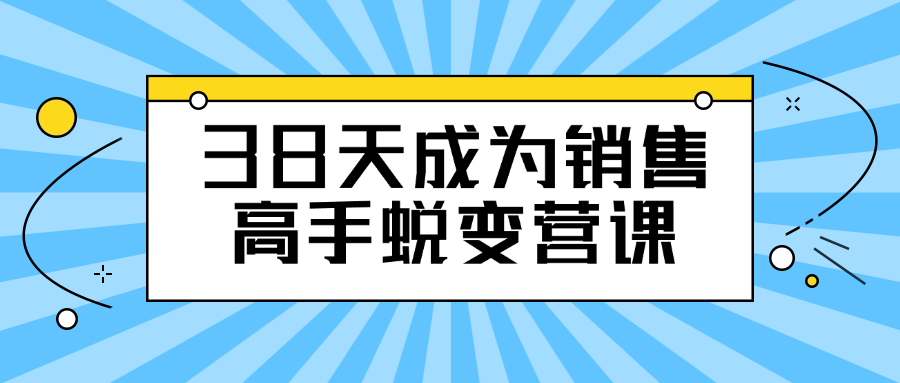38天成为销售高手蜕变营课-副业宝典