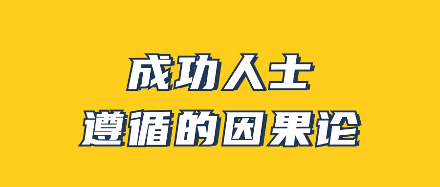 男哥《成功人士遵循的因果论》-副业宝典