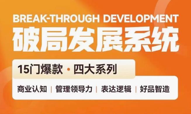 破局发展系统课 管理力表达逻辑-副业宝典