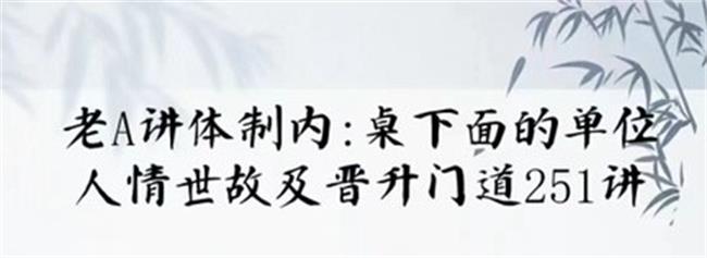 单位阳谋：讲透体制内单位门道251节-副业宝典