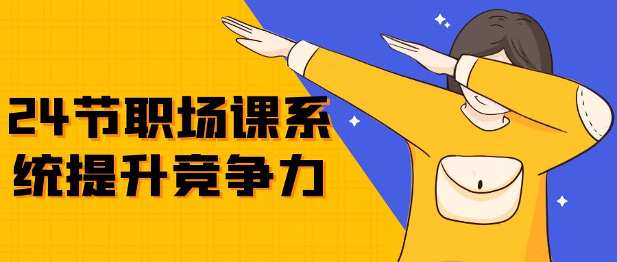 24节职场课系统提升竞争力-副业宝典