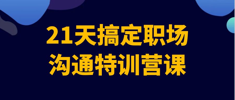 21天搞定职场沟通特训营课-副业宝典