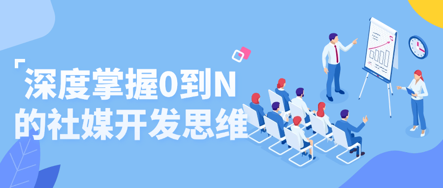 深度掌握0到N的社媒开发思维-副业宝典