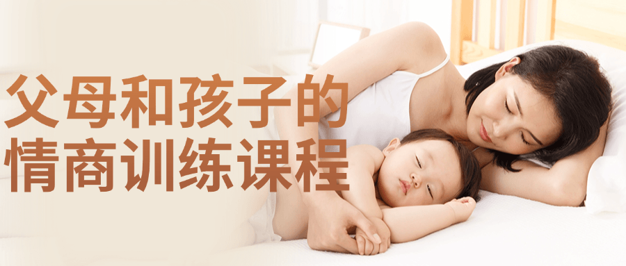 父母和孩子的情商训练课程-副业宝典