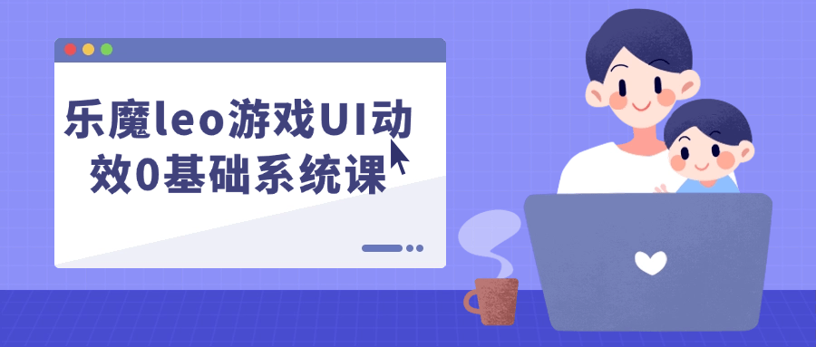 乐魔leo游戏UI动效0基础系统课-副业宝典