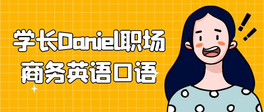 学长Daniel职场商务英语口语-副业宝典