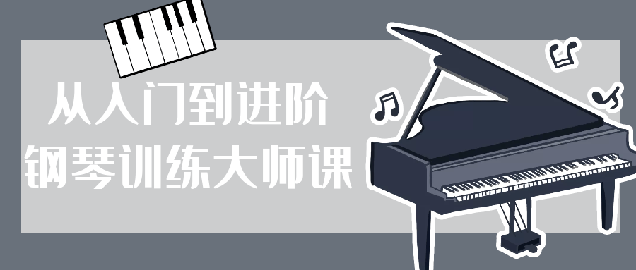 从入门到进阶钢琴训练大师课-副业宝典