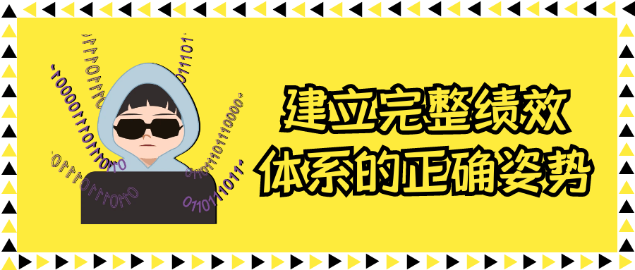 建立完整绩效体系的正确姿势-副业宝典