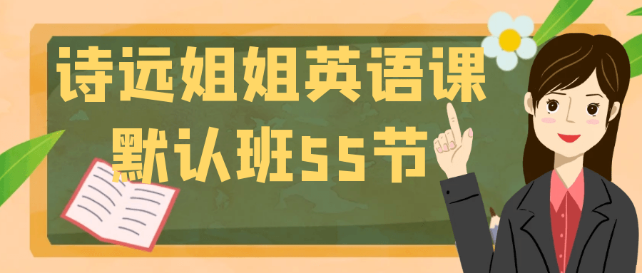 诗远姐姐英语课默认班55节-副业宝典