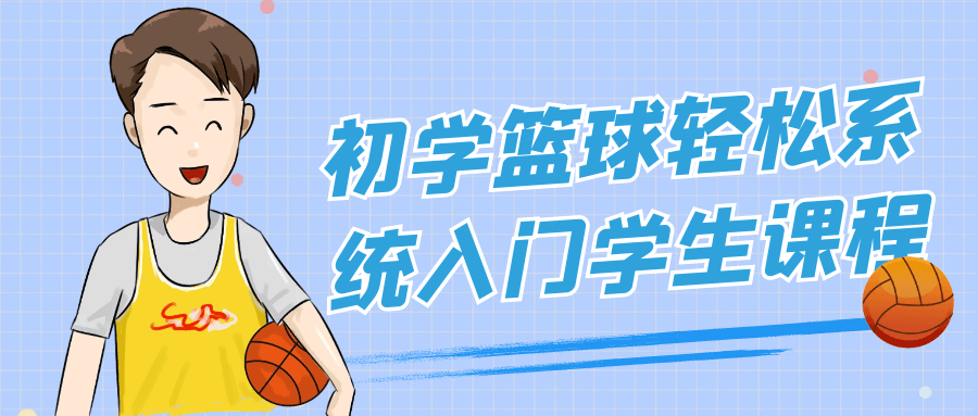初学篮球轻松系统入门学生课程-副业宝典