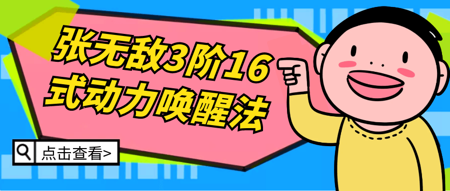 张无敌3阶16式动力唤醒法-副业宝典