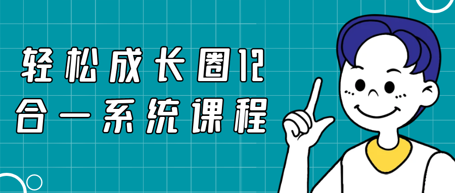 轻松成长圈12合一系统课程-副业宝典