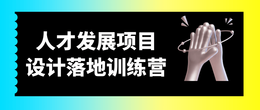 人才发展项目设计落地训练营-副业宝典