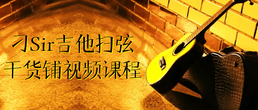 刁Sir吉他扫弦干货铺视频课程-副业宝典