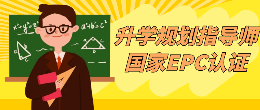 升学规划指导师国家EPC认证-副业宝典