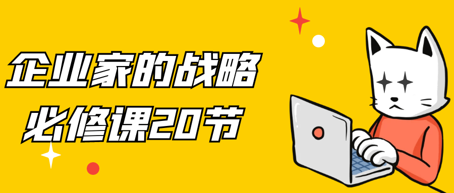 企业家的战略必修课20节-副业宝典