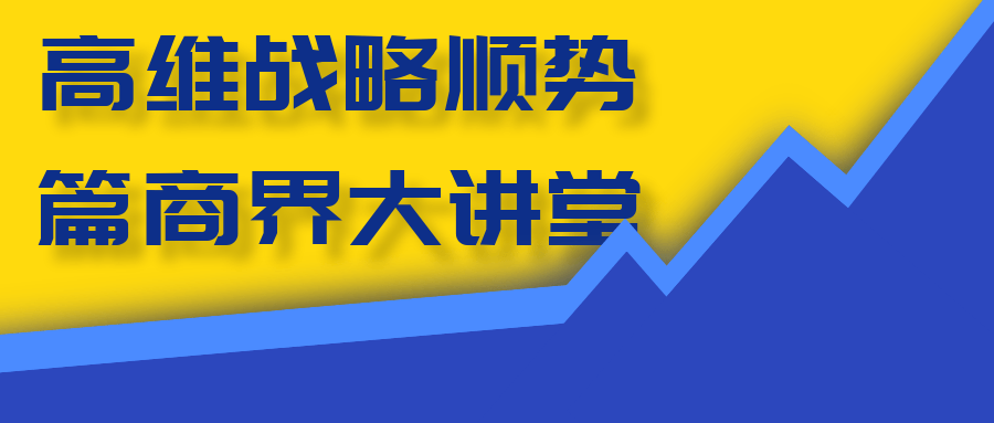 高维战略顺势篇商界大讲堂-副业宝典
