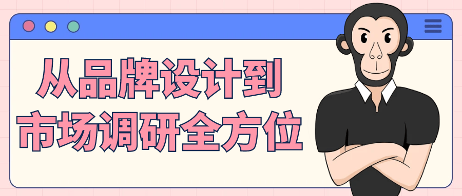 从品牌设计到市场调研全方位-副业宝典