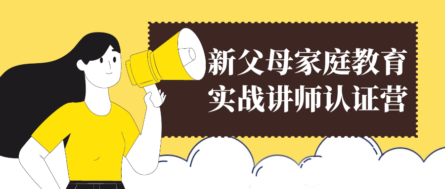 新父母家庭教育实战讲师认证营-副业宝典