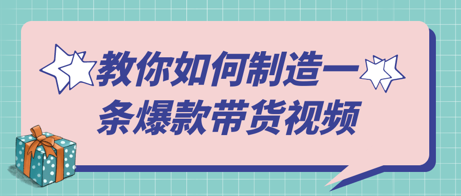 教你如何制造一条爆款带货视频-副业宝典