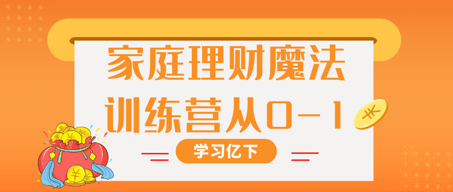 家庭理财魔法训练营从0-1-副业宝典