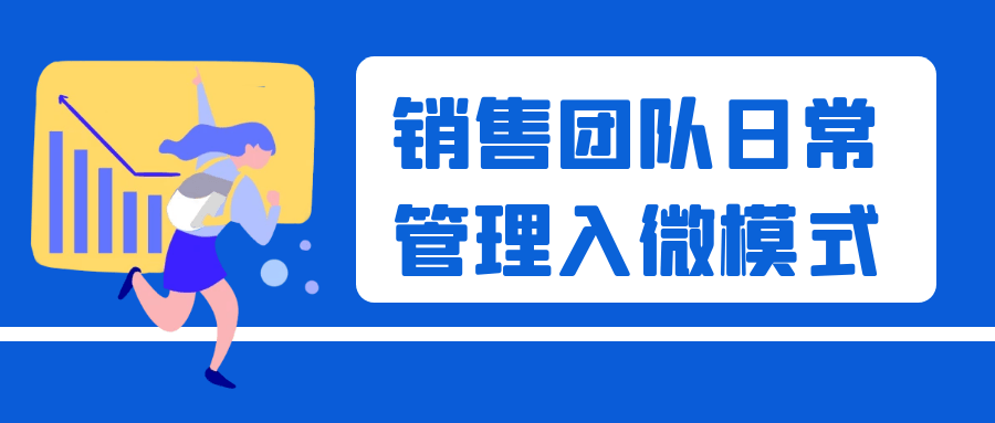 销售团队日常管理入微模式-副业宝典