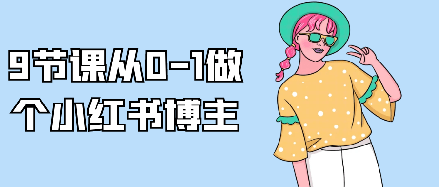 9节课从0-1做个小红书博主-副业宝典