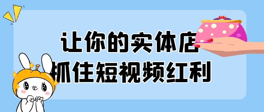 让你的实体店抓住短视频红利-副业宝典
