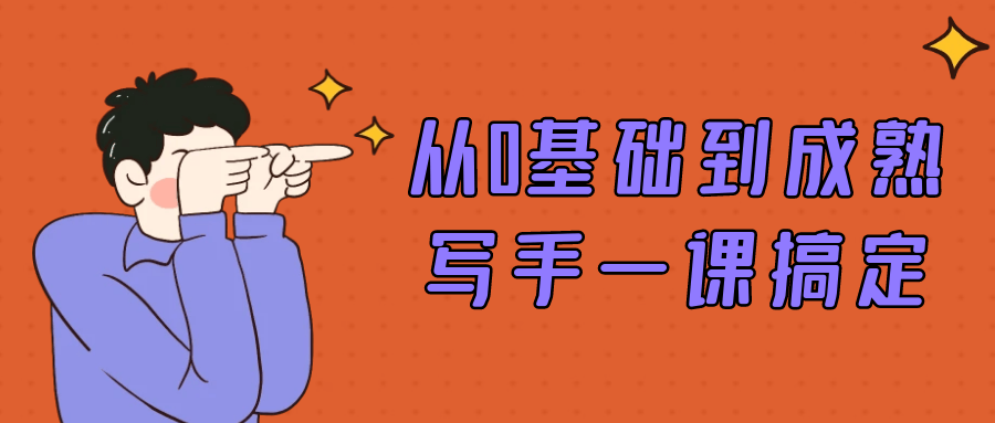 从0基础到成熟写手一课搞定-副业宝典
