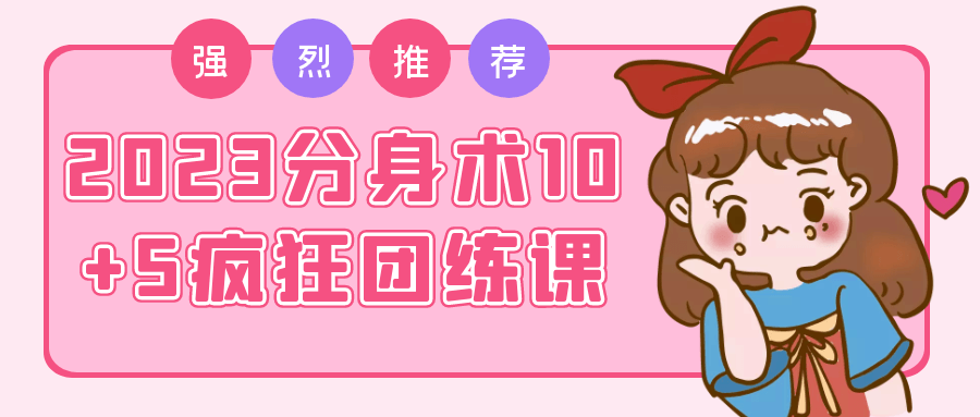 2023分身术10+5疯狂团练课-副业宝典