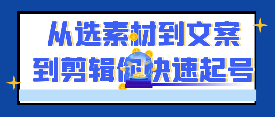 从选素材到文案到剪辑你快速起号-副业宝典