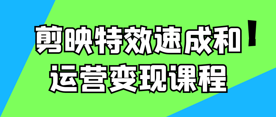 剪映特效速成和运营变现课程-副业宝典