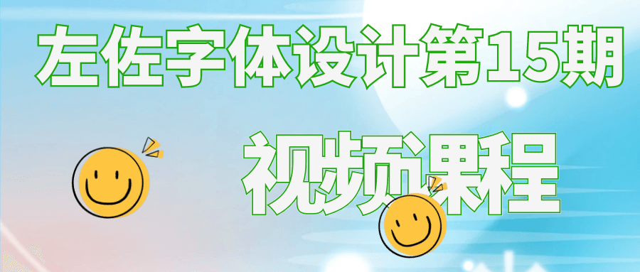 左佐字体设计第15期视频课程-副业宝典