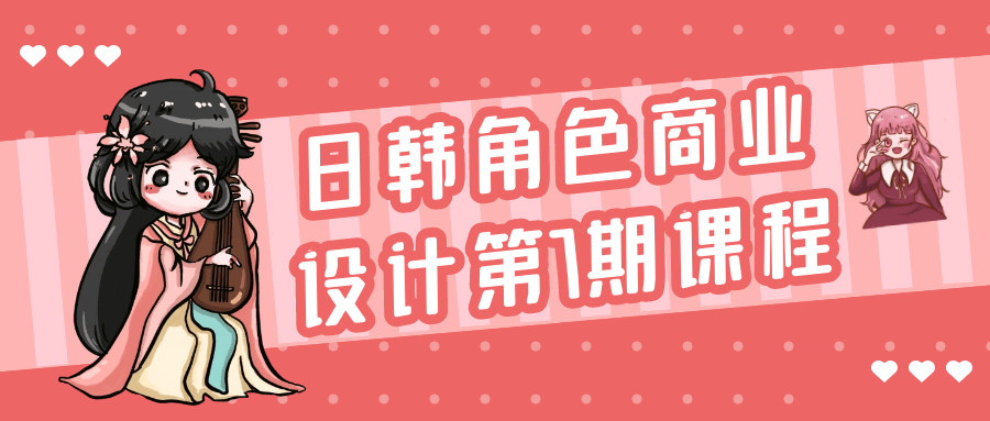 日韩角色商业设计第7期课程-副业宝典