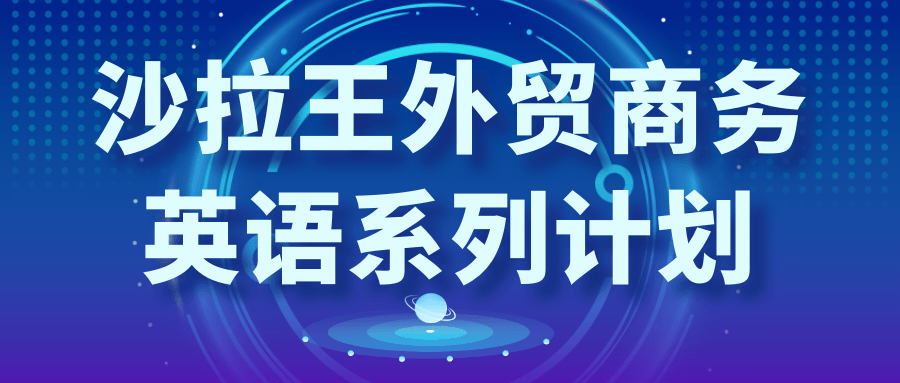 沙拉王外贸商务英语系列计划-副业宝典
