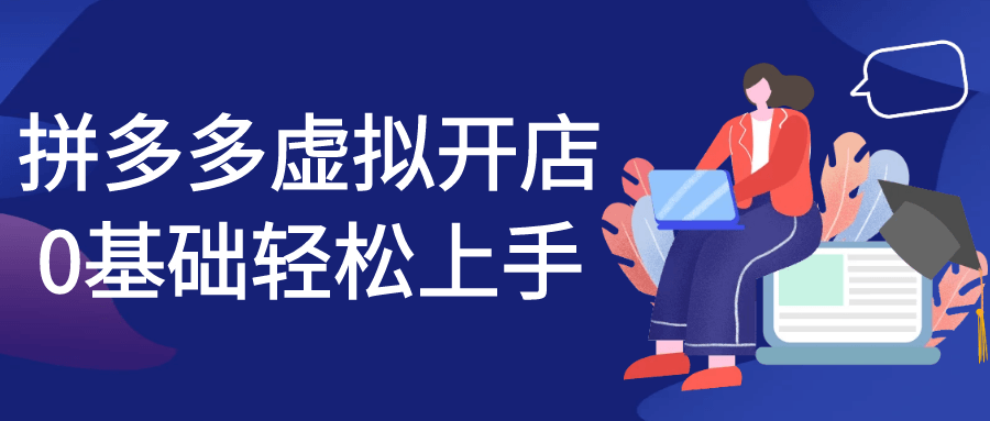 拼多多虚拟开店0基础轻松上手-副业宝典